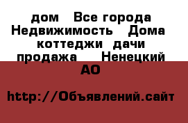 дом - Все города Недвижимость » Дома, коттеджи, дачи продажа   . Ненецкий АО